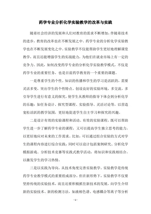药学专业分析化学实验教学的改革与实践