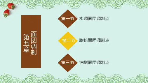 5.3油酥面团调制(课件)- 《中式面点制作基础教程》同步教学(劳保版)