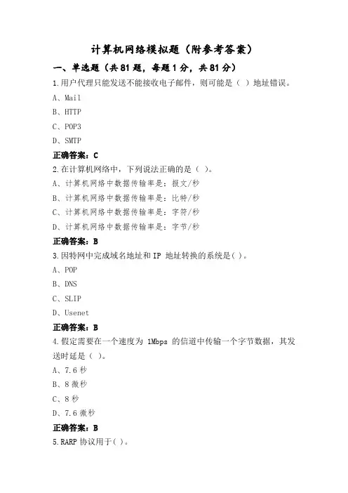 计算机网络模拟题(附参考答案)