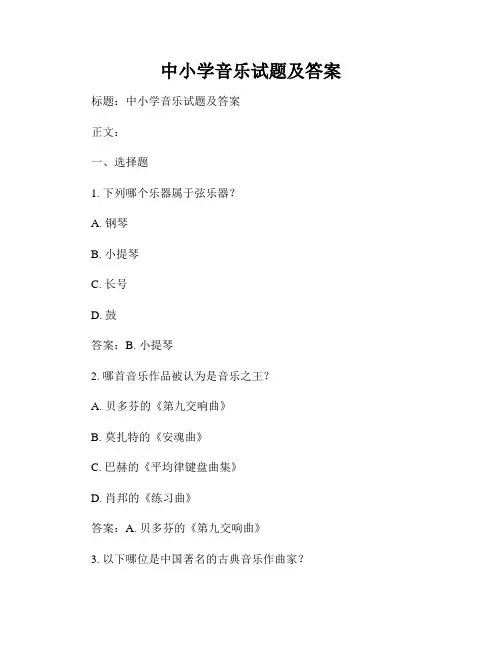 中小学音乐试题及答案