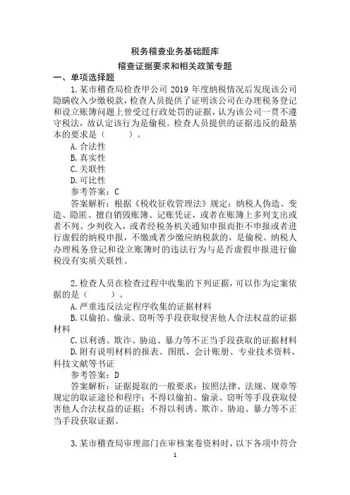 税务稽查业务基础题库 稽查证据要求和相关政策专题