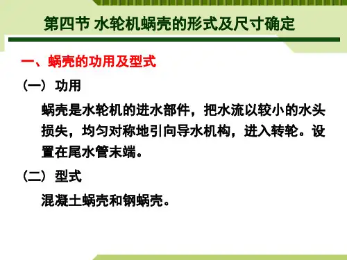 第3章  水轮机结构(蜗壳及尾水管)课件