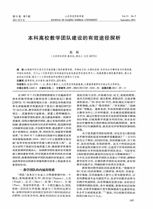 本科高校教学团队建设的有效途径探析