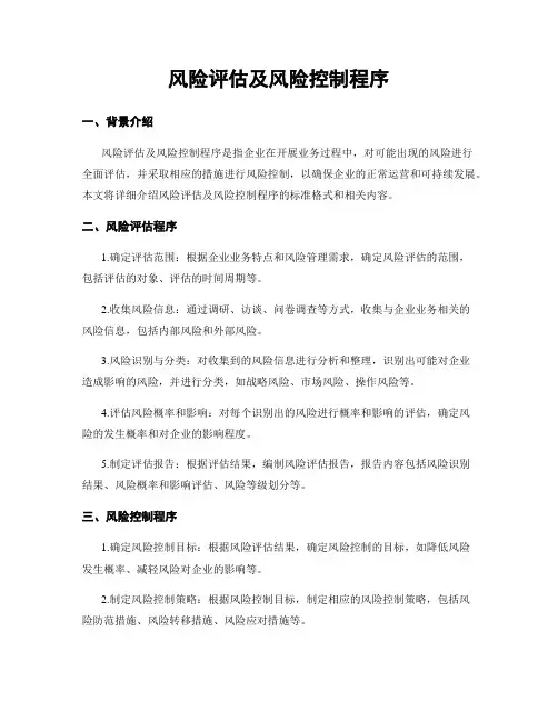 风险评估及风险控制程序
