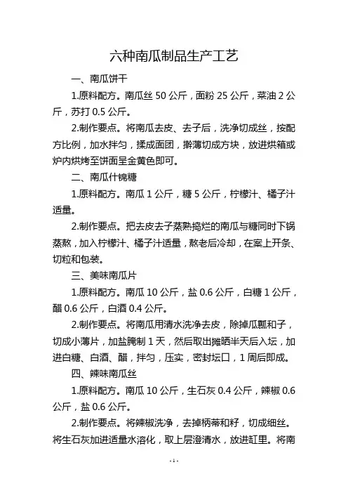 六种南瓜制品生产工艺