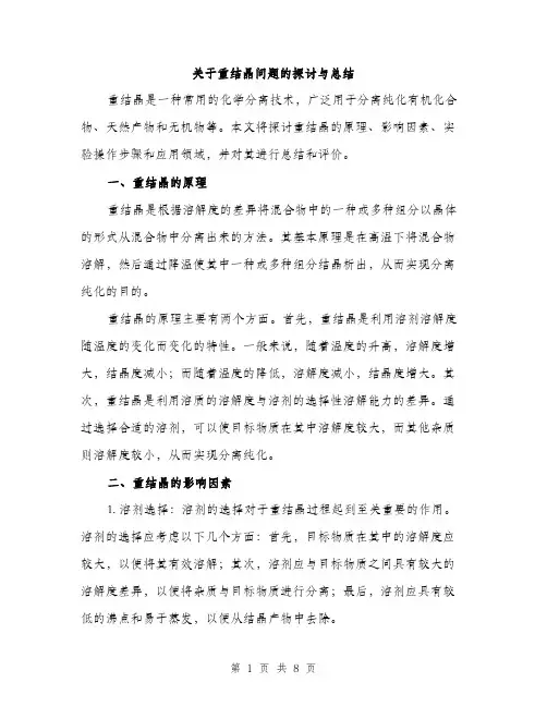 关于重结晶问题的探讨与总结（3篇）