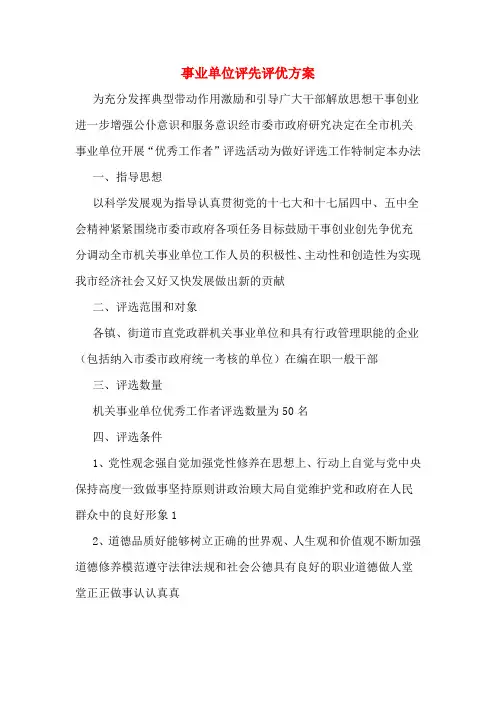 事业单位评先评优方案