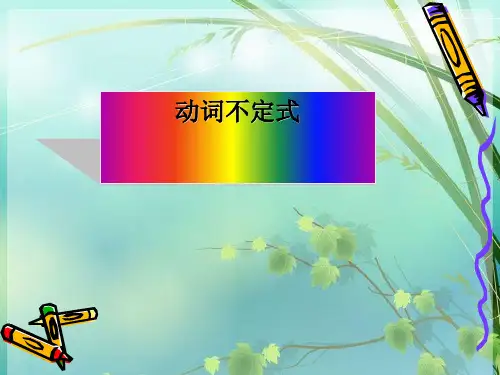 初中英语动词不定式完整 PPT课件 图文