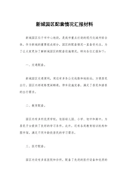 新城园区配套情况汇报材料