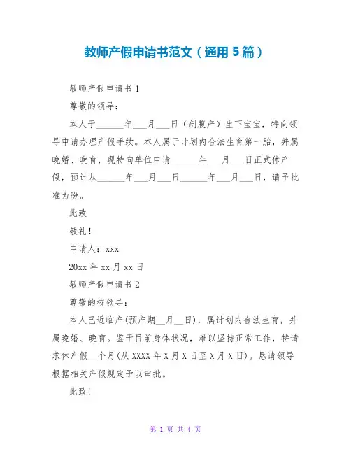 教师产假申请书范文(通用5篇)