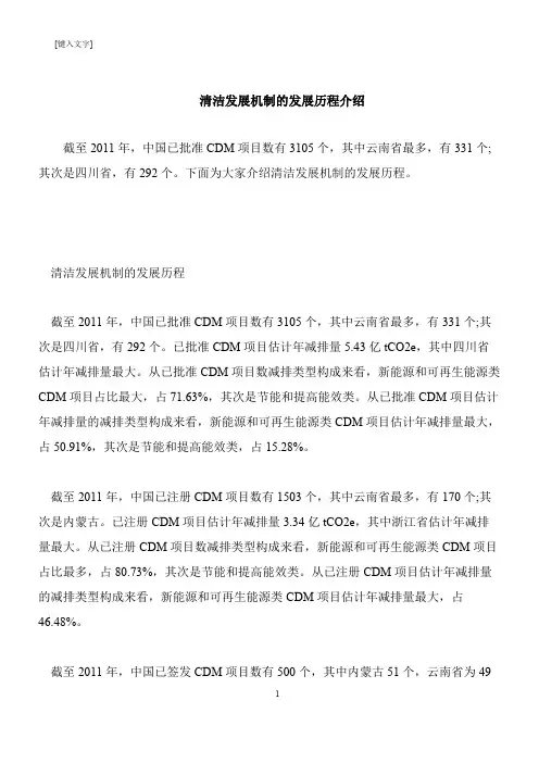 【推荐下载】清洁发展机制的发展历程介绍