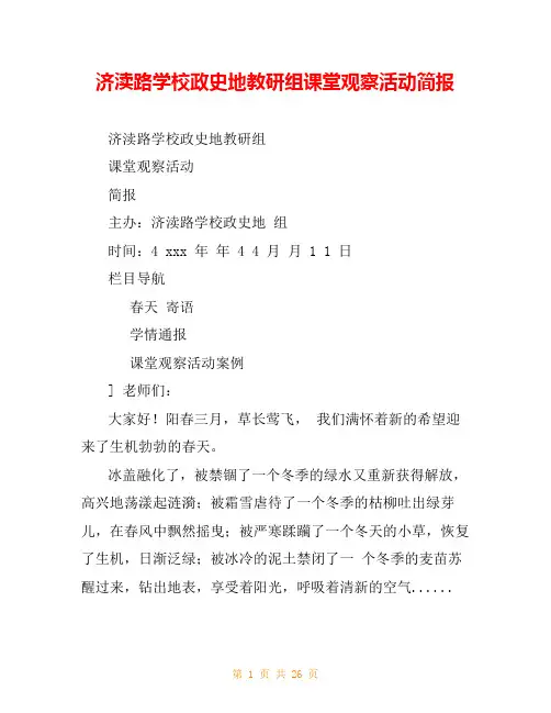 济渎路学校政史地教研组课堂观察活动简报