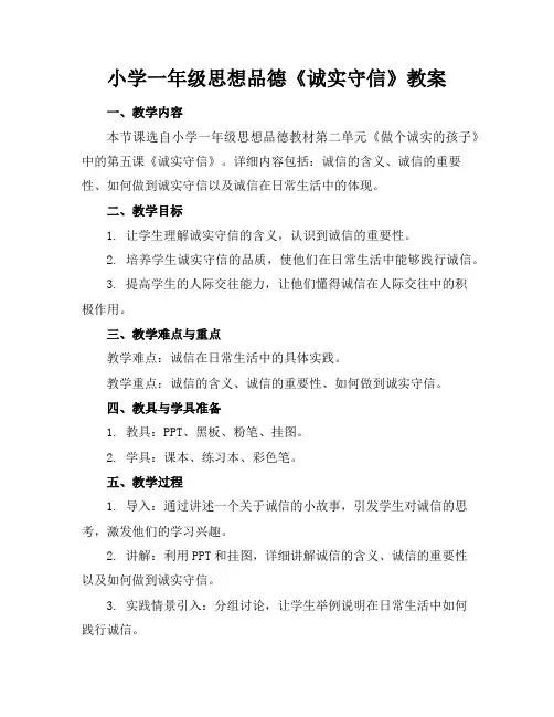 小学一年级思想品德《诚实守信》教案
