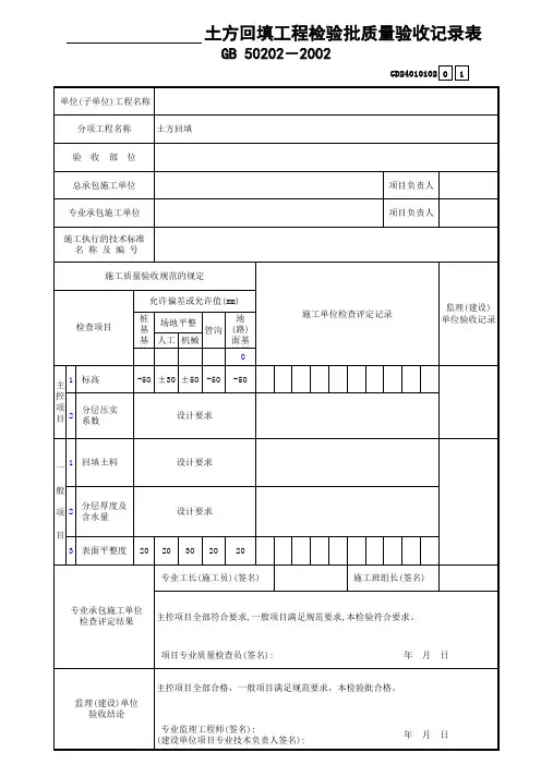 土方回填工程检验批质量验收记录表