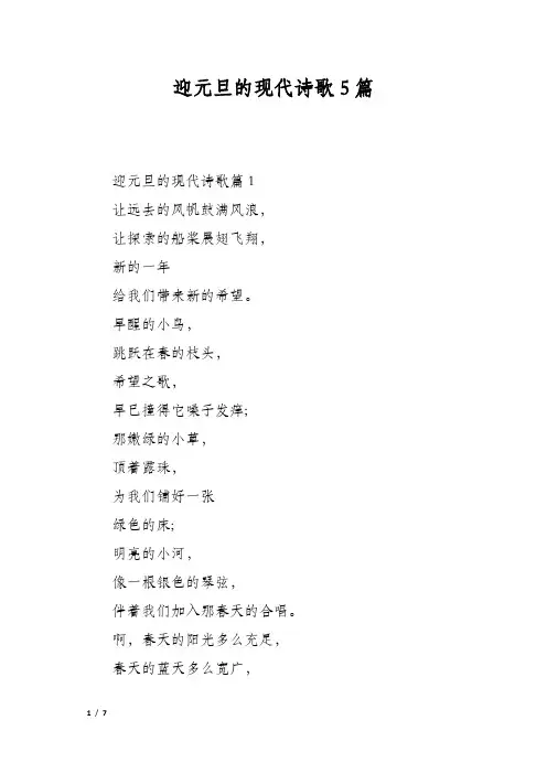 迎元旦的现代诗歌5篇