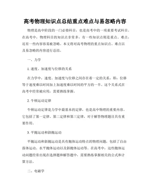 高考物理知识点总结重点难点与易忽略内容