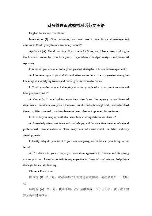 财务管理面试模拟对话范文英语