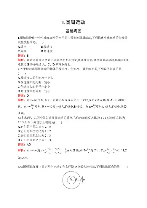 教科版高中物理必修第二册第二章匀速圆周运动1圆周运动练习含答案