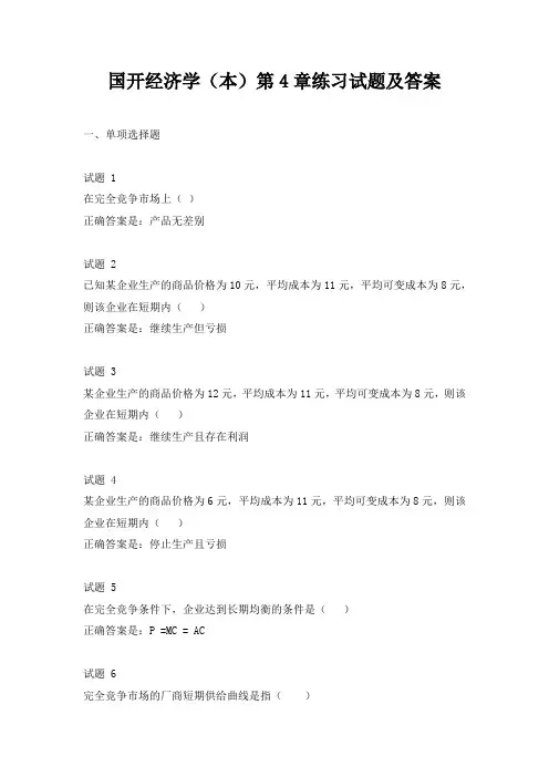 国开经济学(本)第4章练习试题及答案