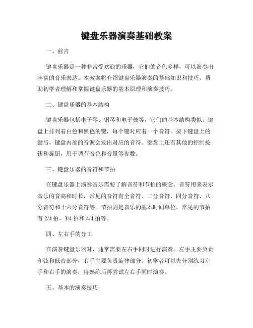 键盘乐器演奏基础教案