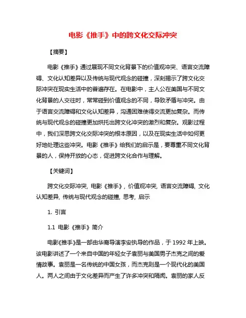 电影《推手》中的跨文化交际冲突