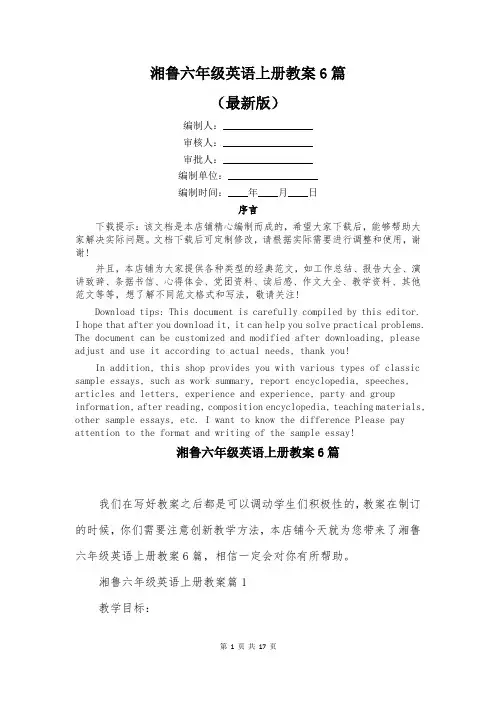 湘鲁六年级英语上册教案6篇