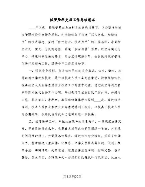 2023年城管局年支部工作总结范本(四篇)