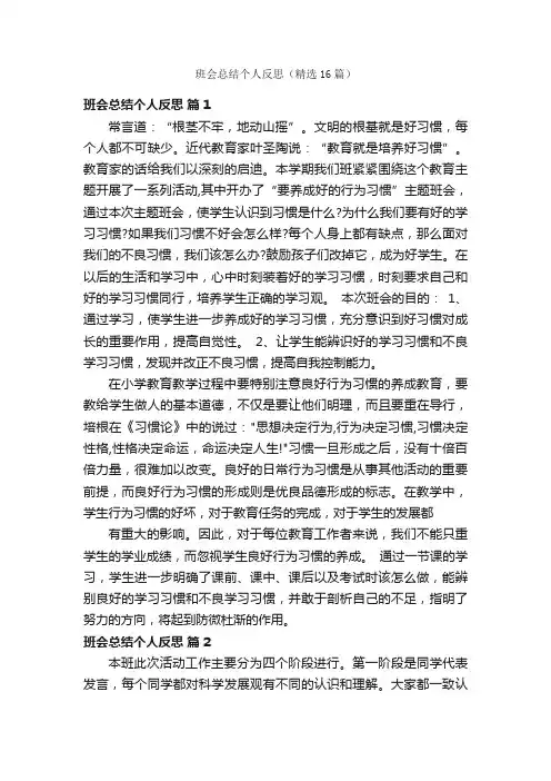 班会总结个人反思（精选16篇）