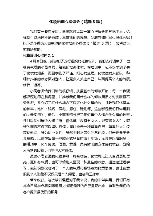 化妆培训心得体会（精选3篇）