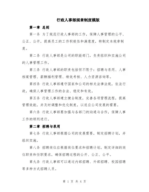 行政人事部规章制度模版