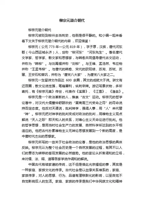 柳宗元简介朝代