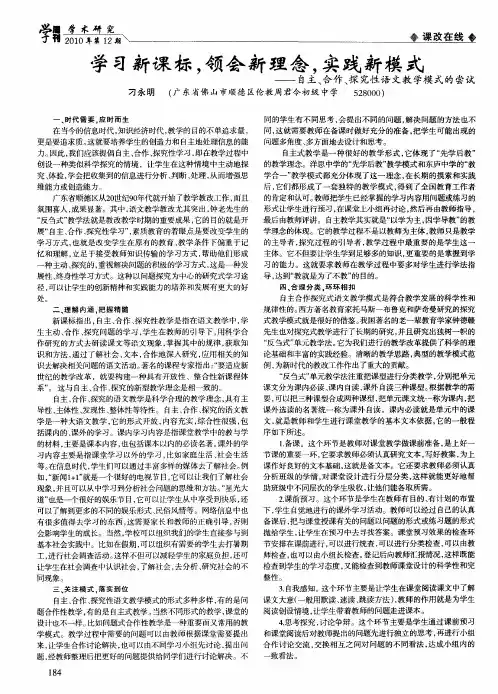 学习新课标,领会新理念,实践新模式——自主、合作、探究性语文教学模式的尝试