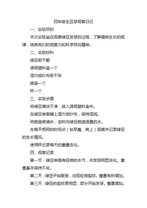 四年级生豆芽观察日记