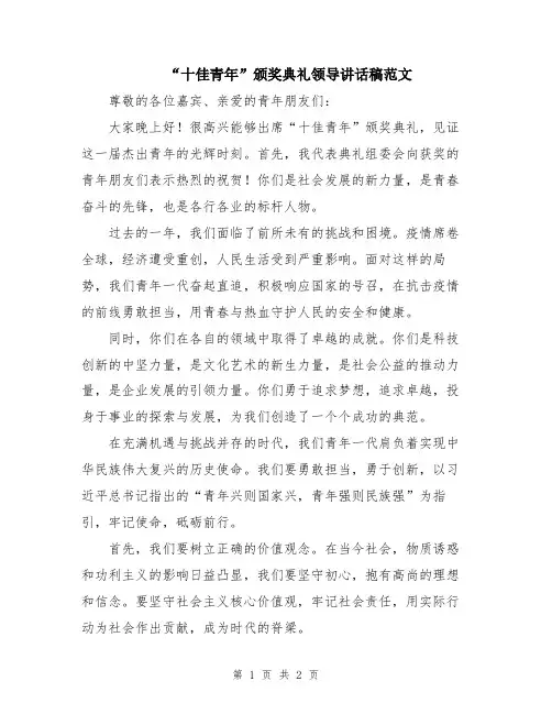 “十佳青年”颁奖典礼领导讲话稿范文