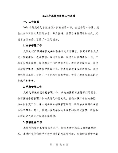 2024年成教处年终工作总结(3篇)