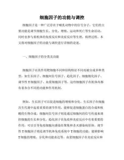 细胞因子的功能与调控