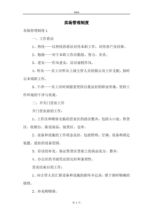 卖场管理制度