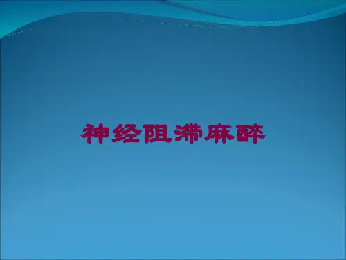 神经阻滞麻醉培训课件