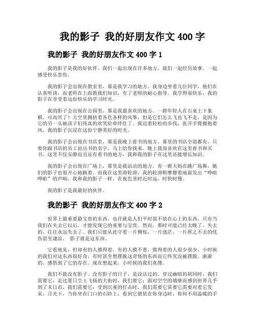我的影子我的好朋友作文400字