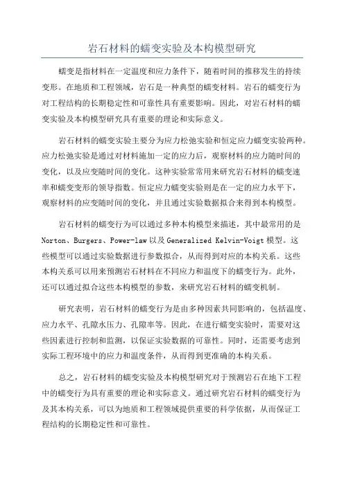 岩石材料的蠕变实验及本构模型研究