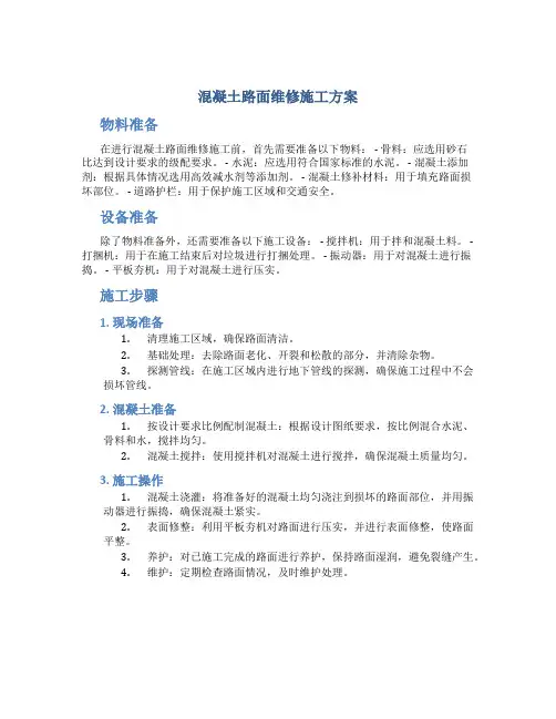 混凝土路面维修施工方案