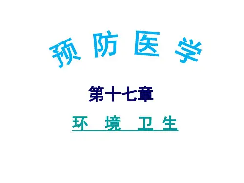 环境卫生 ppt课件