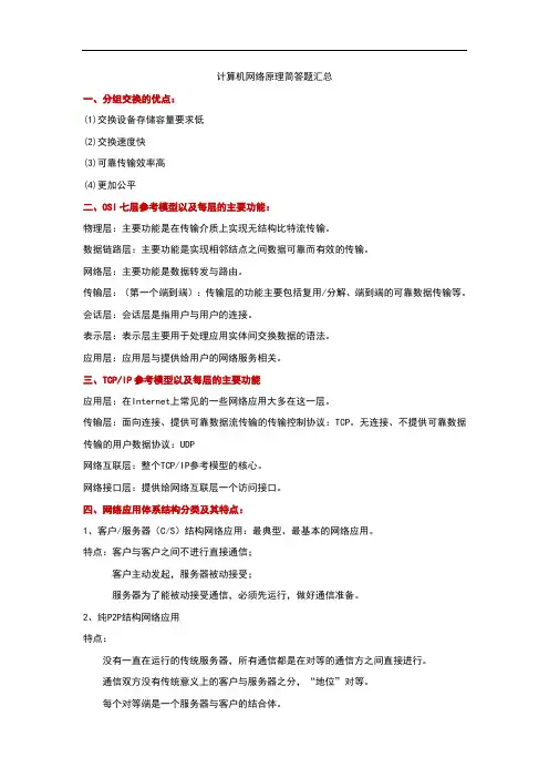 计算机网络原理简答题汇总
