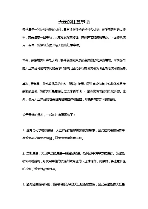 天丝的注意事项