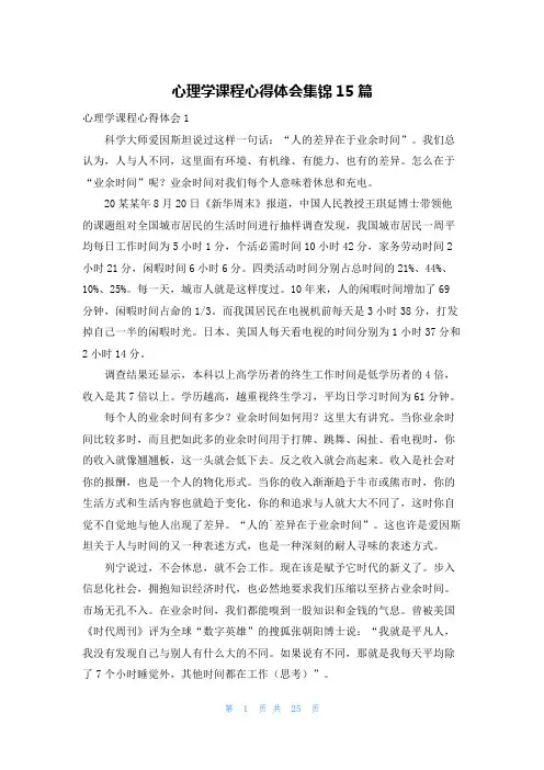 心理学课程心得体会集锦15篇