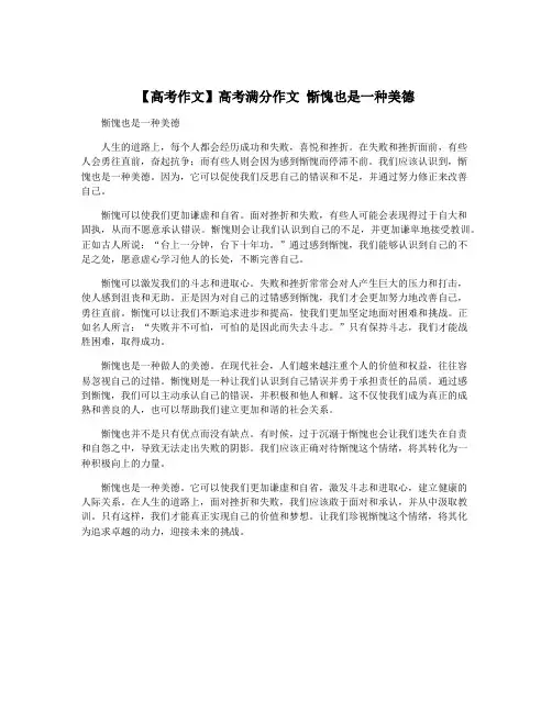 【高考作文】高考满分作文 惭愧也是一种美德
