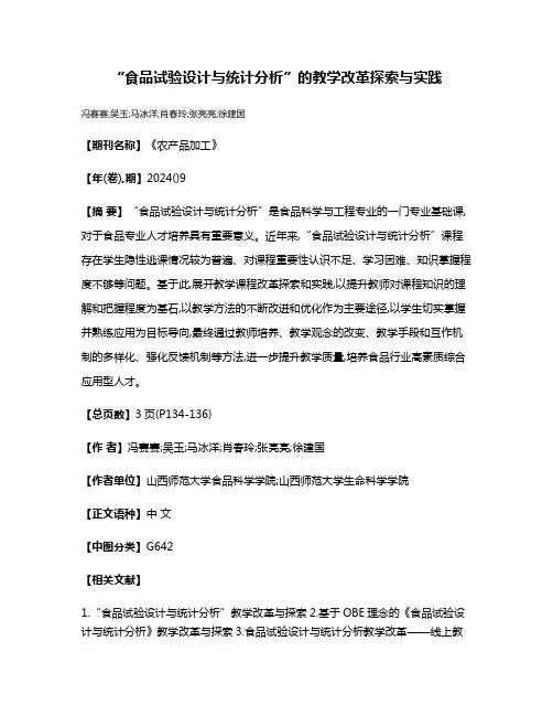 “食品试验设计与统计分析”的教学改革探索与实践