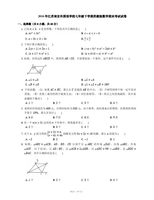 2016年江苏南京外国语学校七年级下学期苏教版数学期末考试试卷
