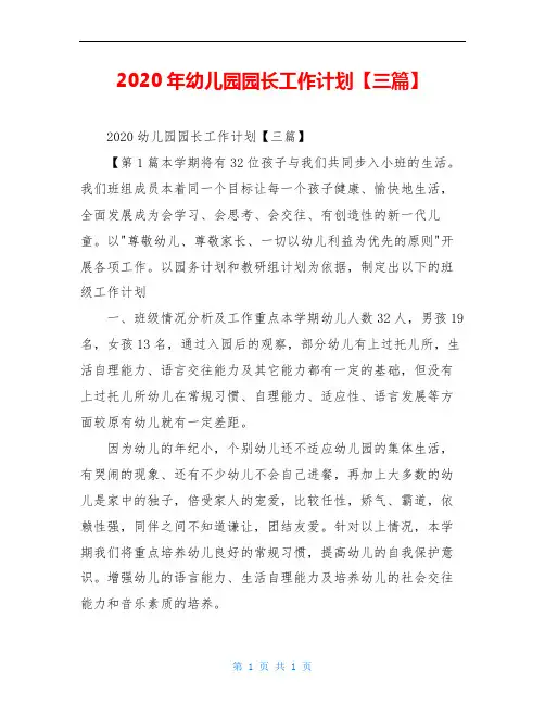 2020年幼儿园园长工作计划【三篇】