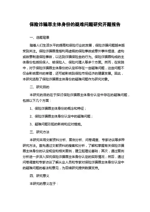 保险诈骗罪主体身份的疑难问题研究开题报告